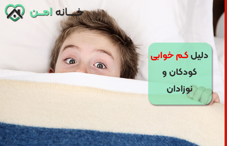 دلیل کم خوابی کودکان و نوزادان