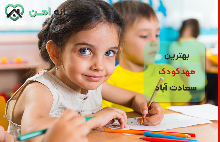راهنمای انتخاب مهدکودک‌ در سعادت آباد و نکات مهم