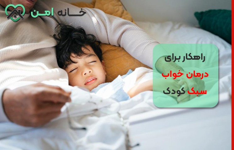 راهکار برای درمان خواب سبک کودک