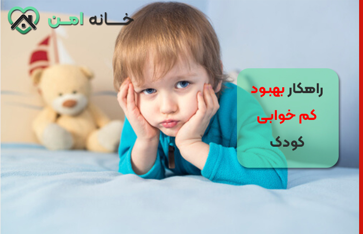 راهکار بهبود کم خوابی کودک
