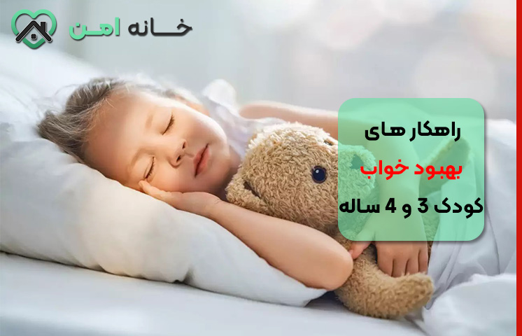 راهکار های بهبود خواب کودک سه و چهار ساله