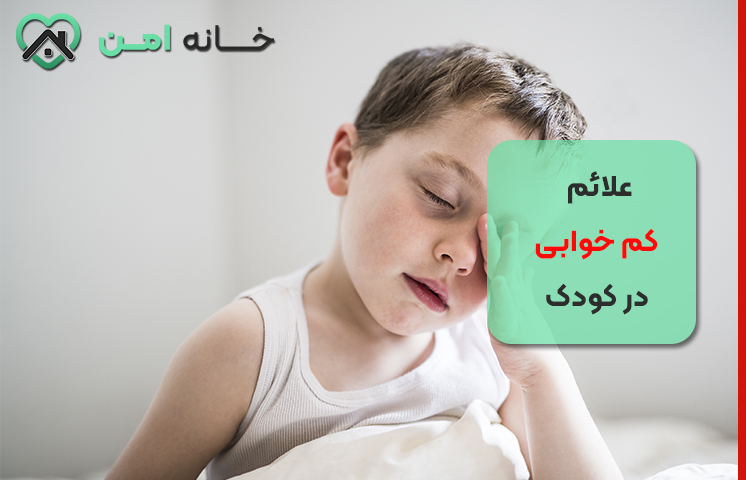 علائم کم خوابی در کودک