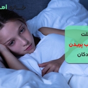 علت از خواب پریدن کودکان