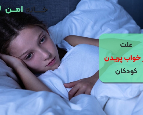 علت از خواب پریدن کودکان