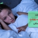 علت از خواب پریدن کودکان