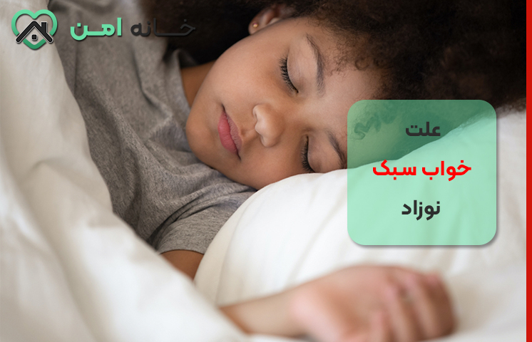 علت خواب سبک نوزاد