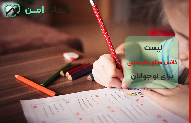 لیست کلاس های تابستانی برای نوجوانان دختر