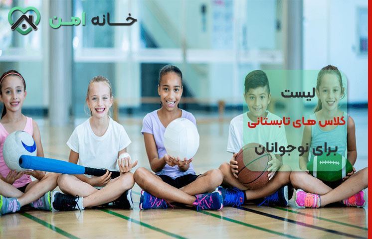 لیست کلاس های تابستانی برای نوجوانان