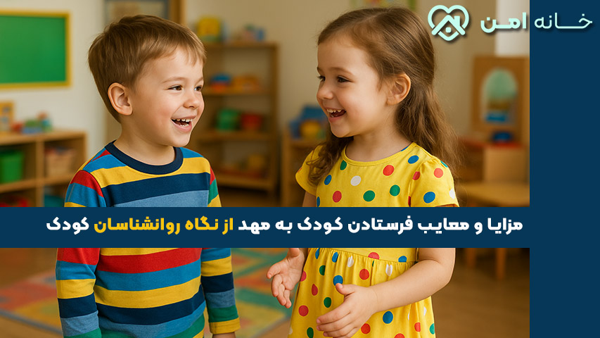 مزایا و معایب مهد کودک