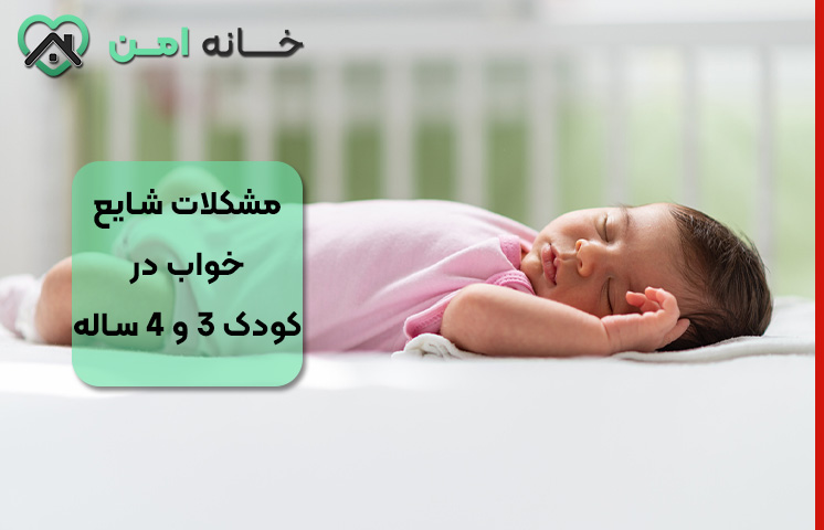 مشکلات شایع خواب در کودکان 3 و 4 ساله