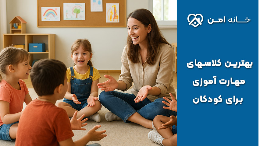 مهارت آموزی برای کودکان