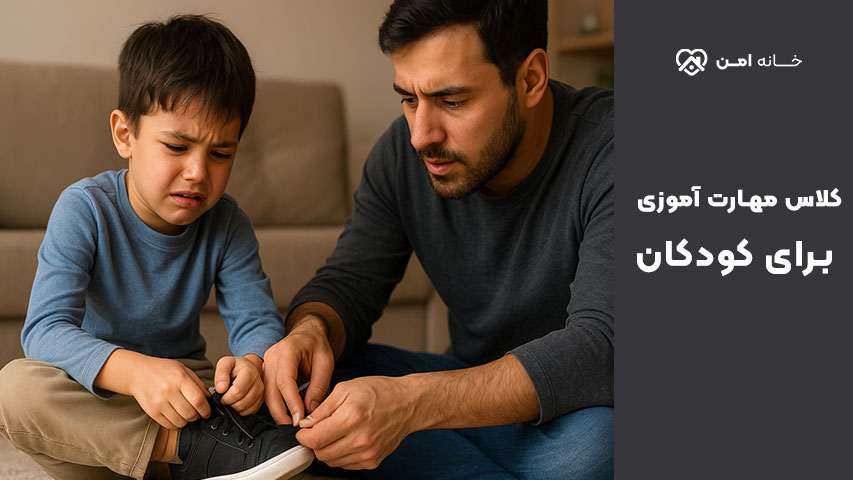 مهارت آموزی کودکان