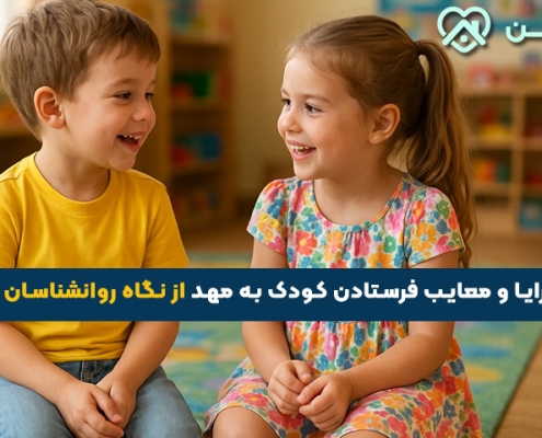 مزایا و معایب مهد کودک فرستادن بچه