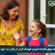 نکات قبل از مهد کودک فرستادن