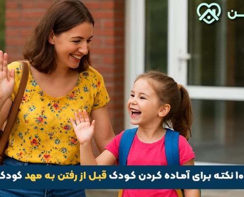 نکات قبل از مهد کودک فرستادن