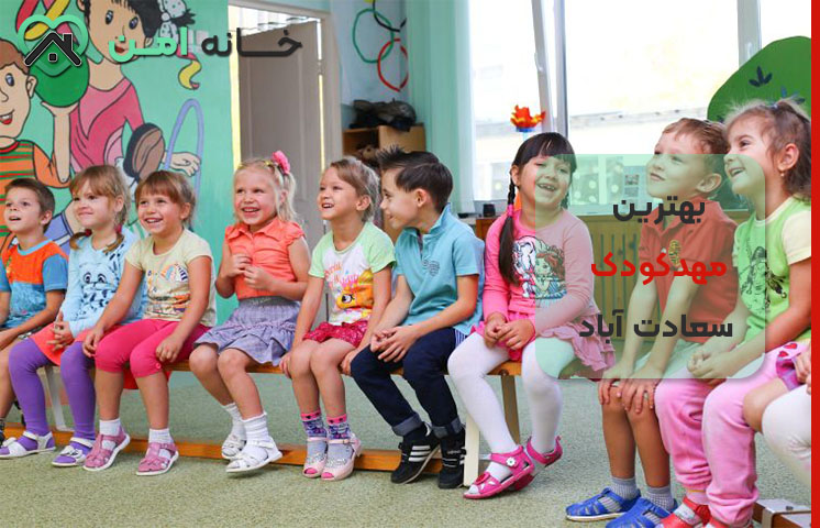 مهدکودک دوزبانه در سعادت آباد