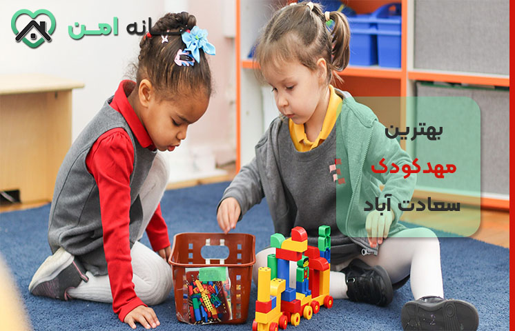 مهدکودک ساعتی در سعادت آباد