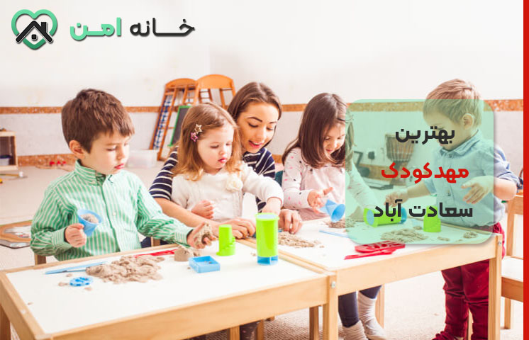 مهدکودک‌ در سعادت آباد شهرک غرب