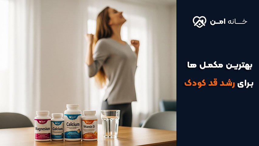 مکمل‌ برای رشد قد کودک