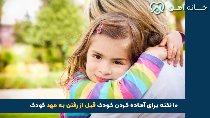 نکات قبل مهد کودک