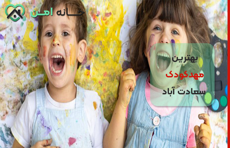 ویژگی‌های مهدکودک‌ها در سعادت آباد