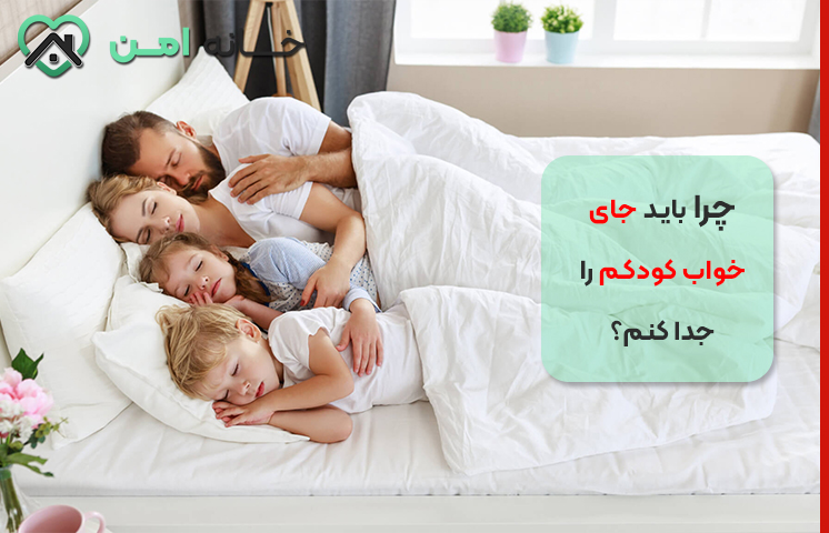 چرا باید جای خواب کودکم را جدا کنم؟