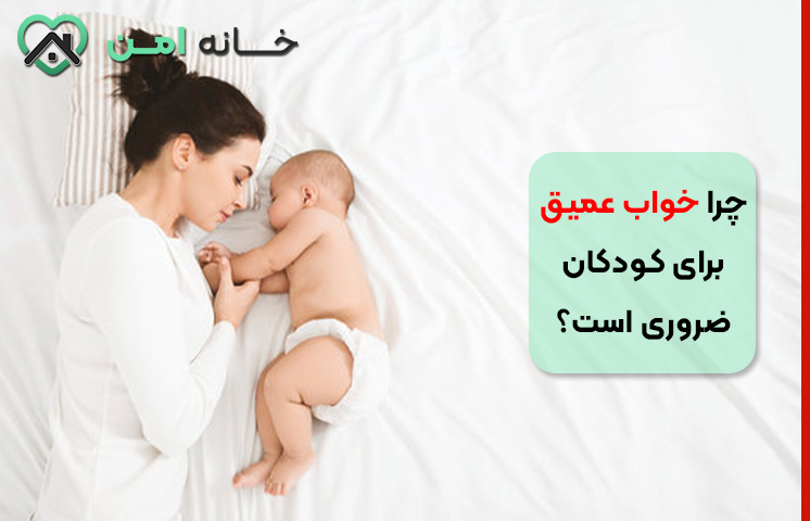 چرا خواب عمیق برای کودکان ضروری است؟