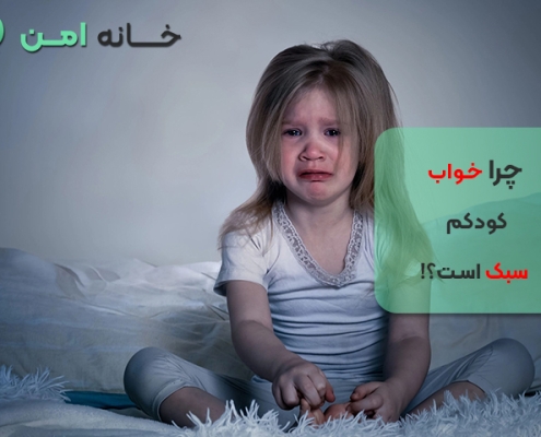 چرا خواب کودکم سبک است