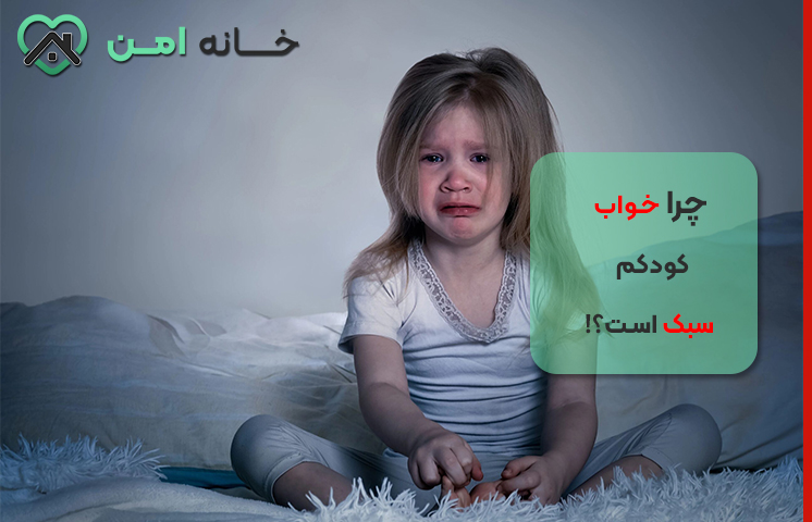 چرا خواب کودکم سبک است