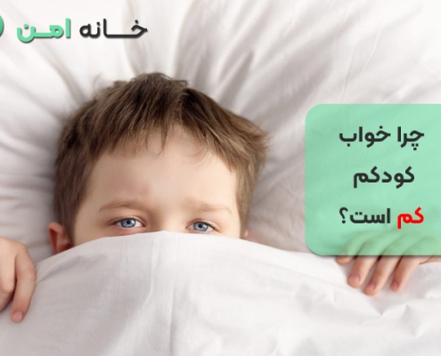 چرا خواب کودکم کم است