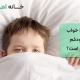 چرا خواب کودکم کم است