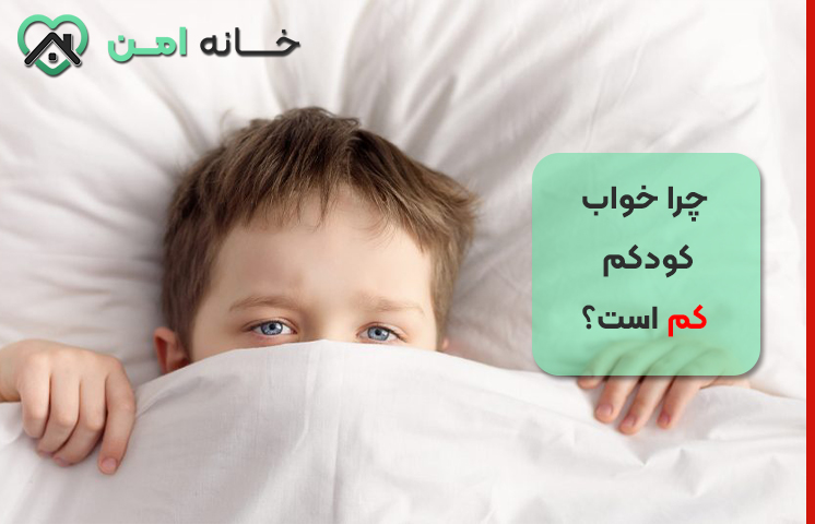 چرا خواب کودکم کم است
