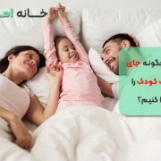 چرا و چگونه جای خواب کودک را جدا کنیم؟