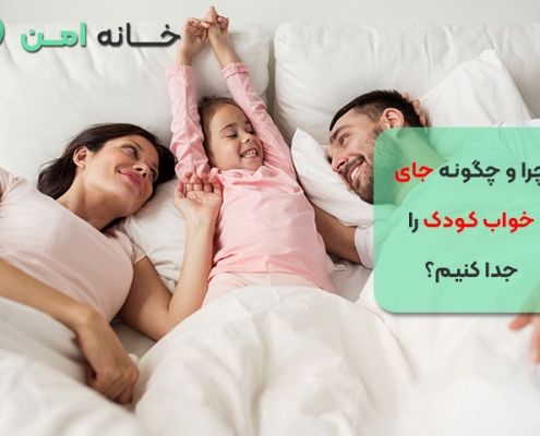 چرا و چگونه جای خواب کودک را جدا کنیم؟