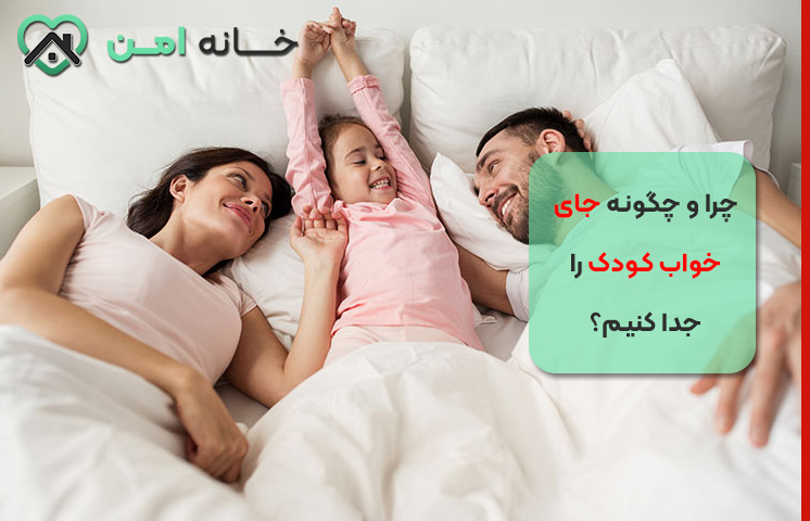 چرا و چگونه جای خواب کودک را جدا کنیم؟