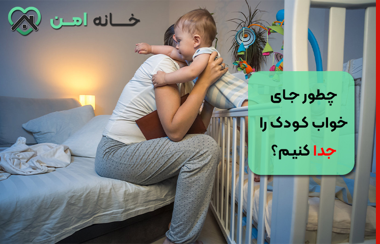 چطور جای خواب کودک را جدا کنیم؟