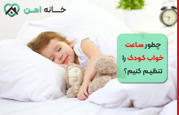 چطور ساعت خواب کودک را تنظیم کنیم؟