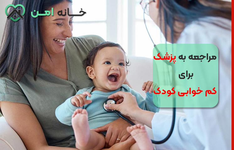 چه زمانی برای کم خوابی کودک به پزشک مراجعه کنیم؟