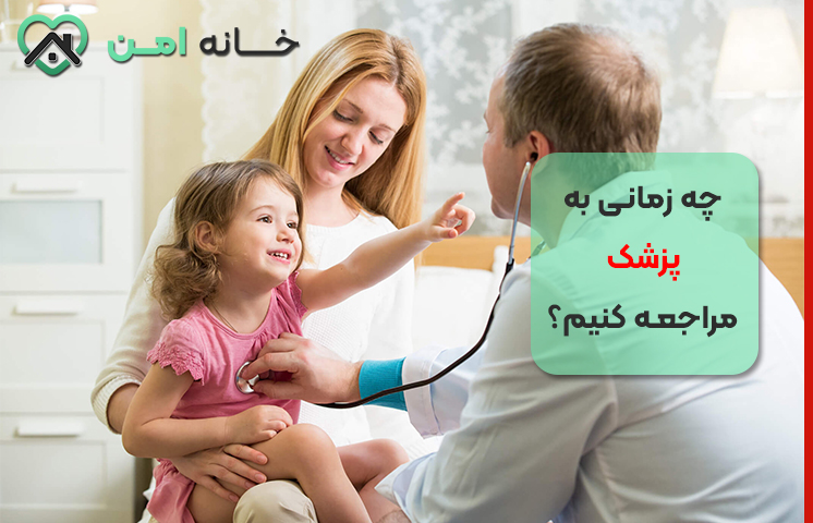 چه زمانی به پزشک مراجعه کنیم؟