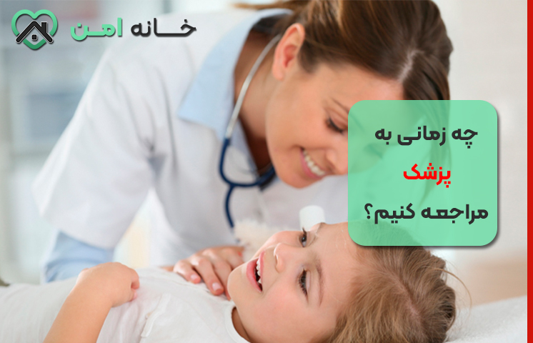 چه زمانی به پزشک مراجعه کنیم؟