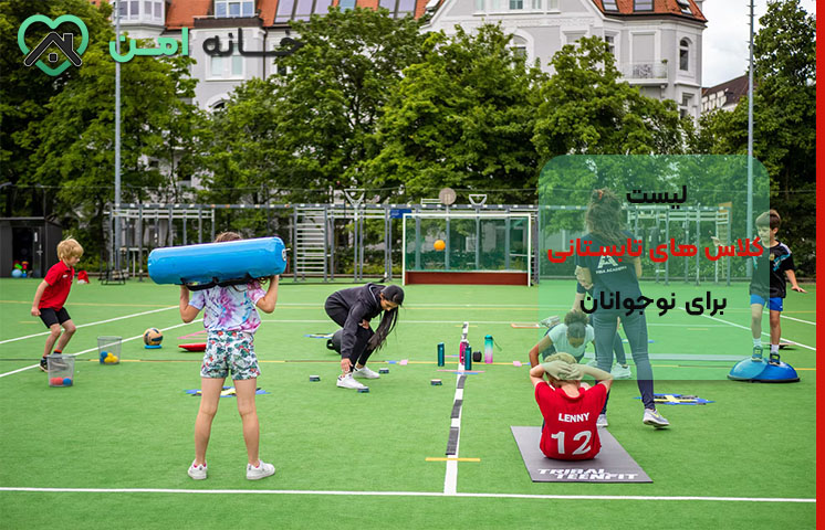 کلاس های تابستانی ورزشی برای نوجوانان