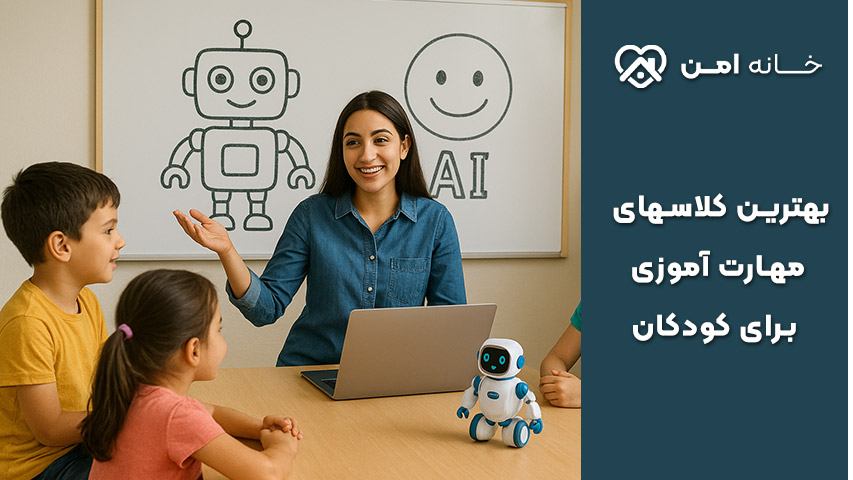 کلاس های مهارت آموزی برای کودکان