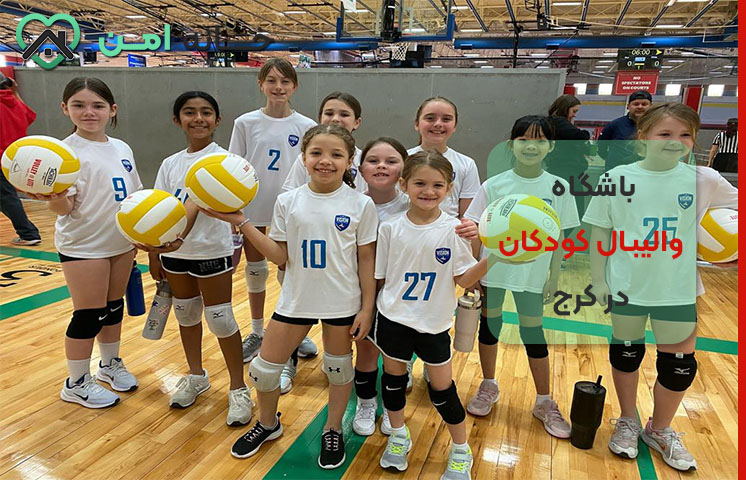 کلاس والیبال کودکان در کرج