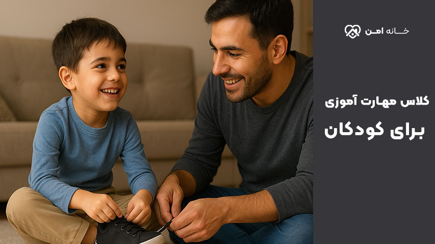 کلاس یادگیری مهارت برای کودکان