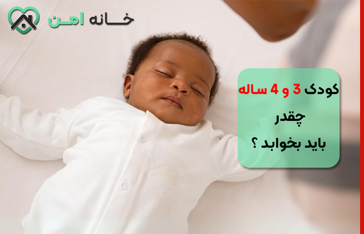 کودک سه و چهار ساله چقدر باید بخوابد؟