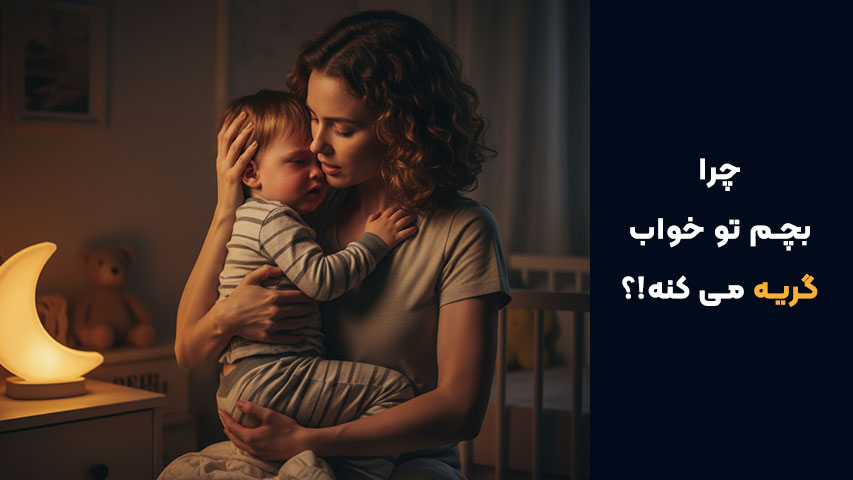 آرام‌سازی کودک در خواب