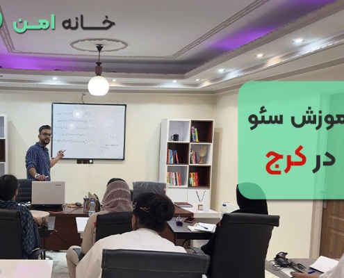 آموزش سئو در کرج
