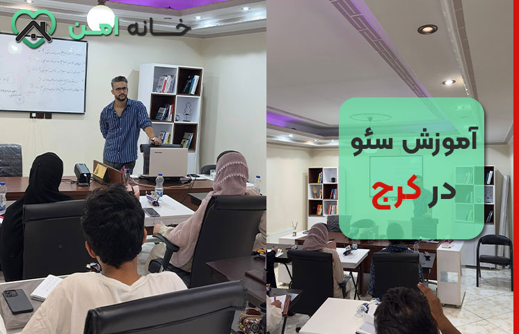 کلاس آموزش سئو در کرج حضوری و نیمه خصوصی