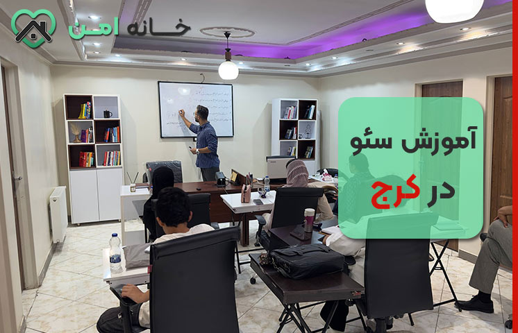 هزینه آموزش سئو در کرج چقدر است؟