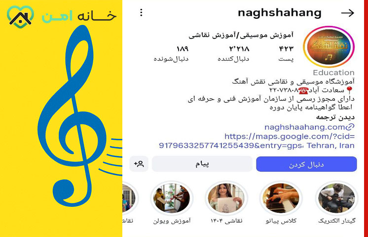 آموزشگاه موسیقی و نقاشی نقش آهنگ